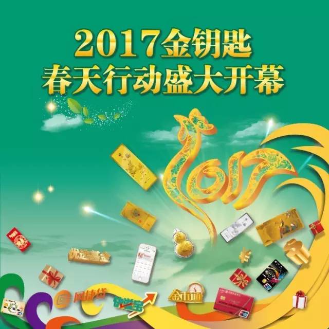 2017年中国农业银行金钥匙春天行动盛大开幕