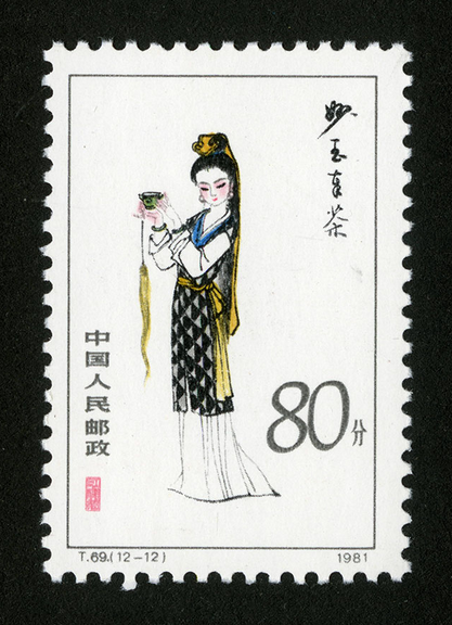 一,1981年妙玉奉茶邮票