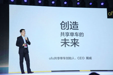 ofo 共享单车创始人兼ceo 戴威