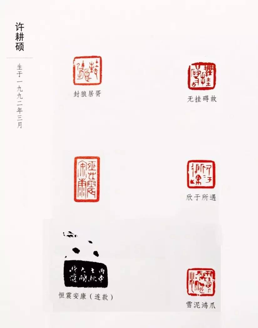 许耕硕—上面展示的篆刻作品就出自这些华东师大书法专业研究生之