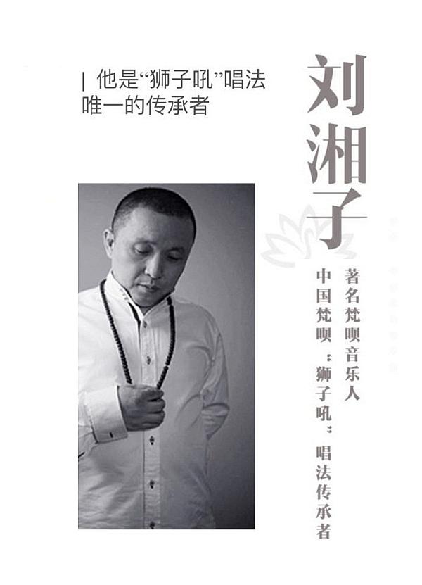 梵呗音乐家刘湘子音声法门分享会
