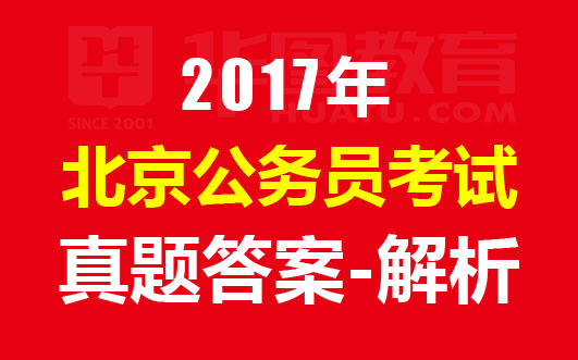 2017北京公务员考试行测申论真题及答案(完整