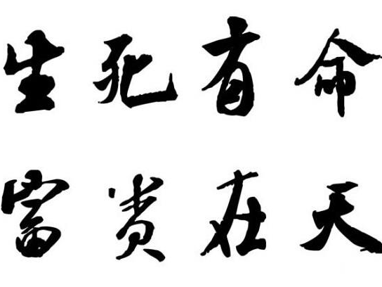 如何推断自己八字命格是属于贫贱还是贫贱？