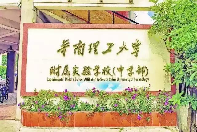 华南理工大学附属实验学校