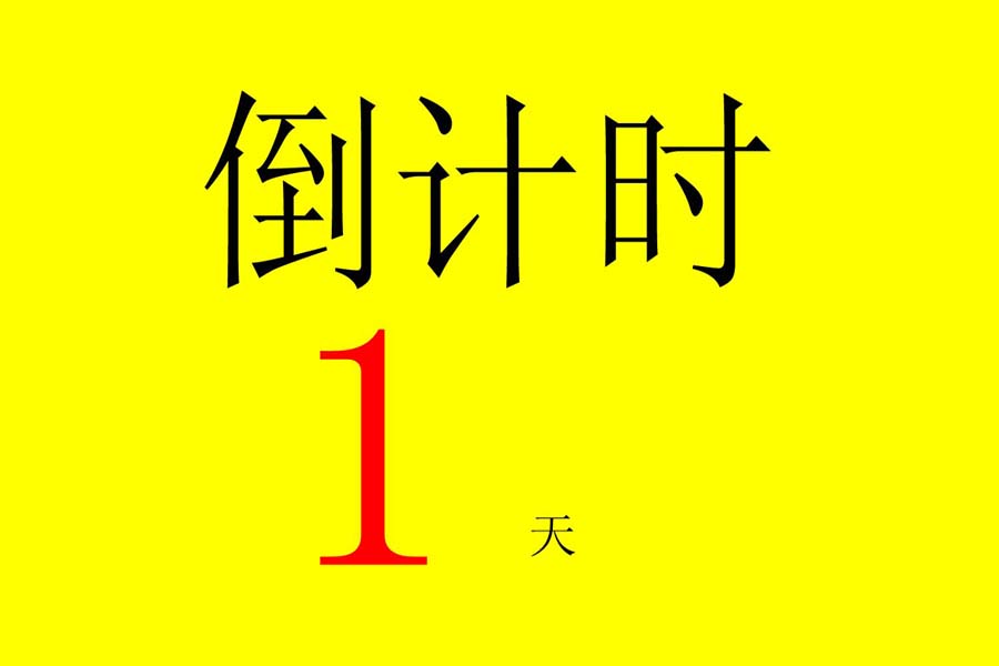 芜湖东明装饰12月10日特大一, 倒计时1天