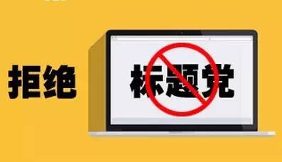 关注全是套路这些标题党被通报批评了