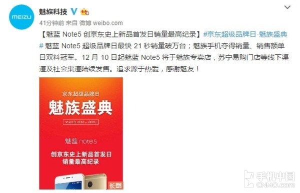 魅蓝Note5创京东新品首发销量最高纪录
