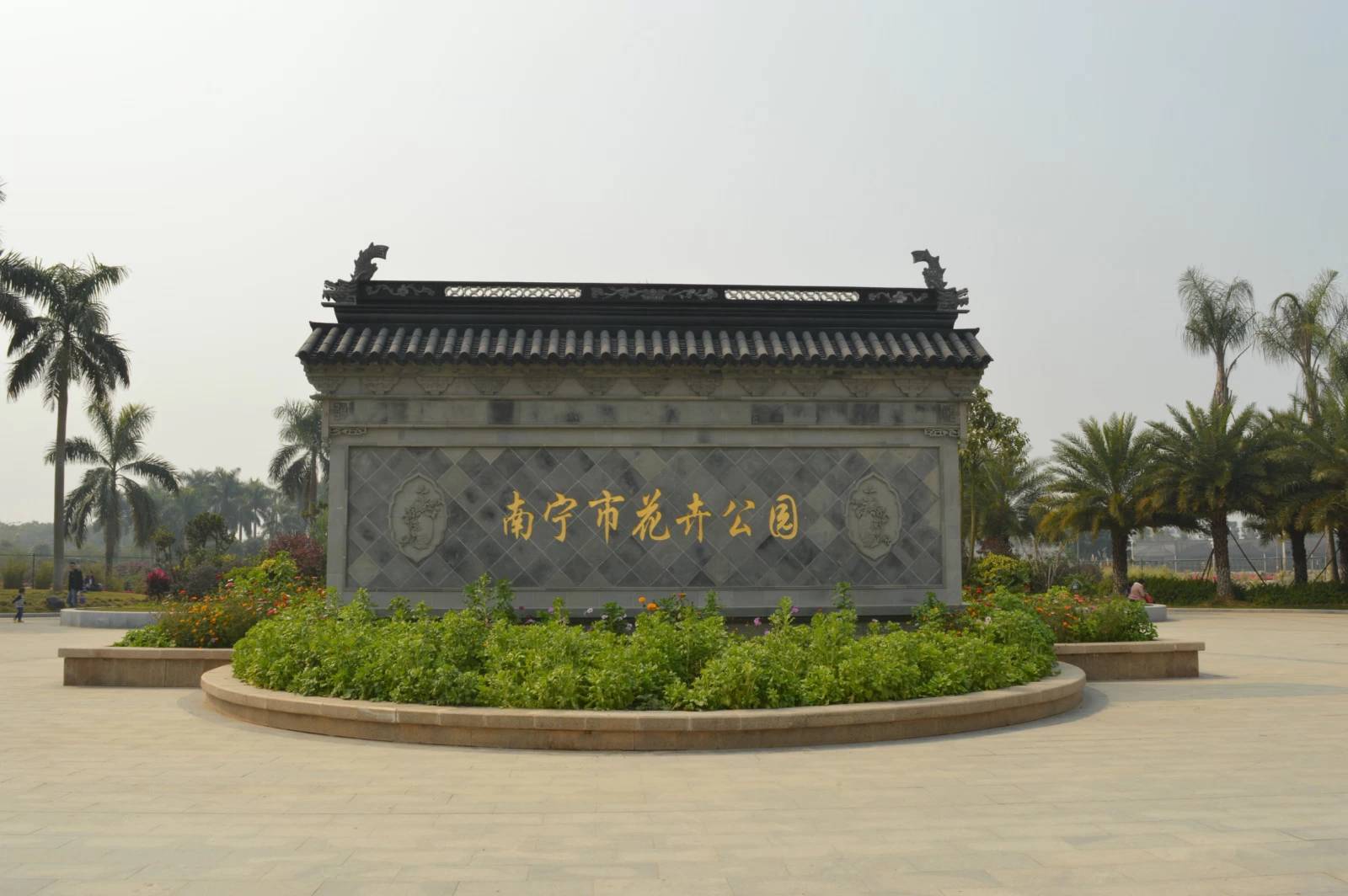 图片来源/老冯游记 南宁市花卉公园地处安吉,是北湖花圃改建来的.