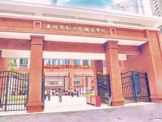 广州市天河外国语学校