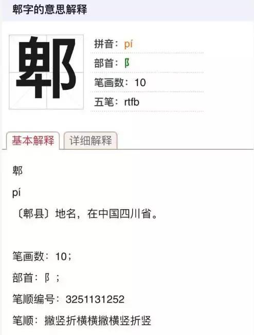 郫字怎么读（郫县的郫怎么读）-85模板网