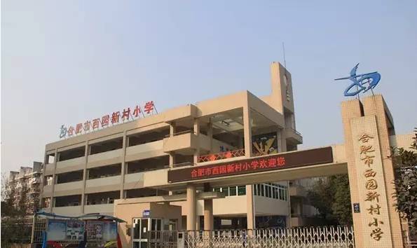 合肥市西园新村小学教育集团