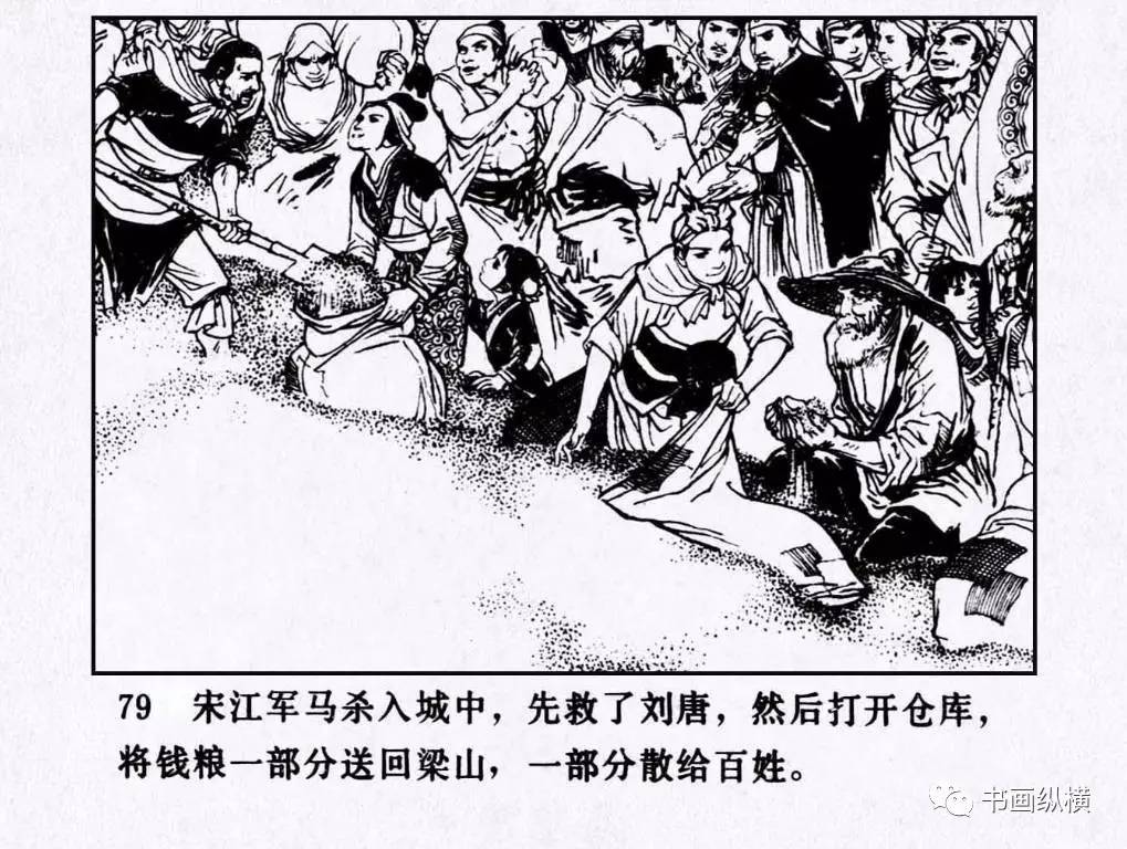 连环画名家名作:水浒之 21 《英雄排座次》