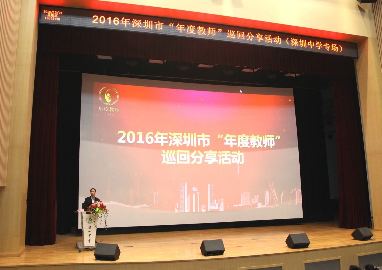 2016年深圳年度教师巡回分享报告会首场在深圳中学成功举行