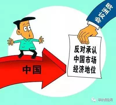 19年非市场经济地位_非市场经济地位怎么看 三位浙企负责人这么说