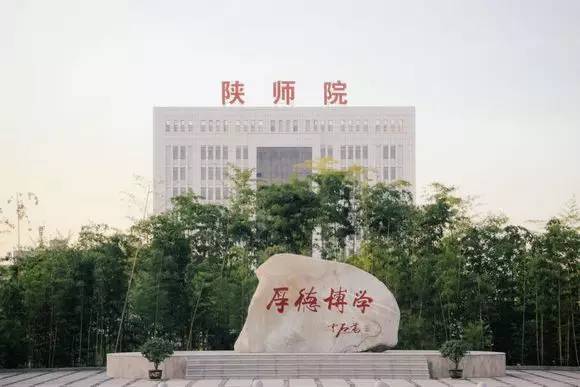 陕西学前师范学院