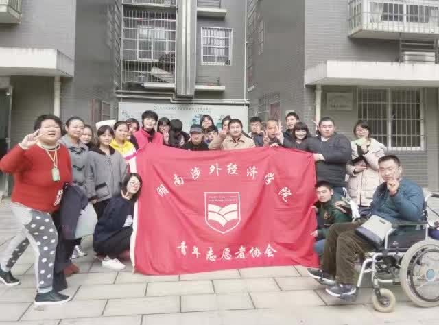 湖南涉外经济学院—青年志愿者协会