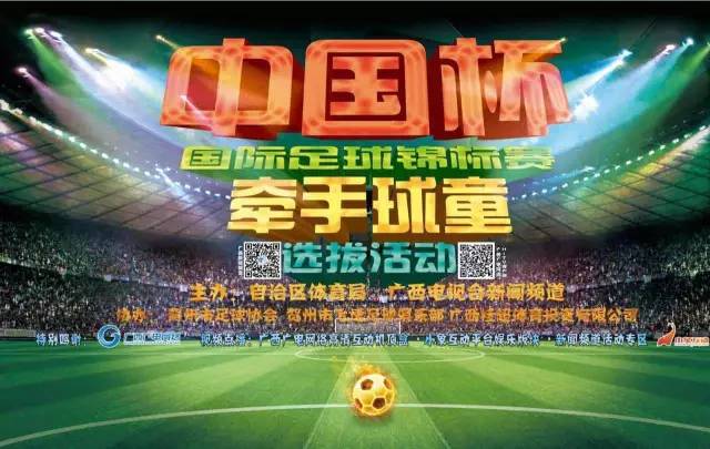 【号外】中国杯国际足球锦标赛欢乐球童招