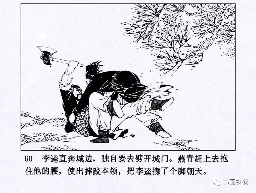 连环画名家名作水浒之22李逵闹东京