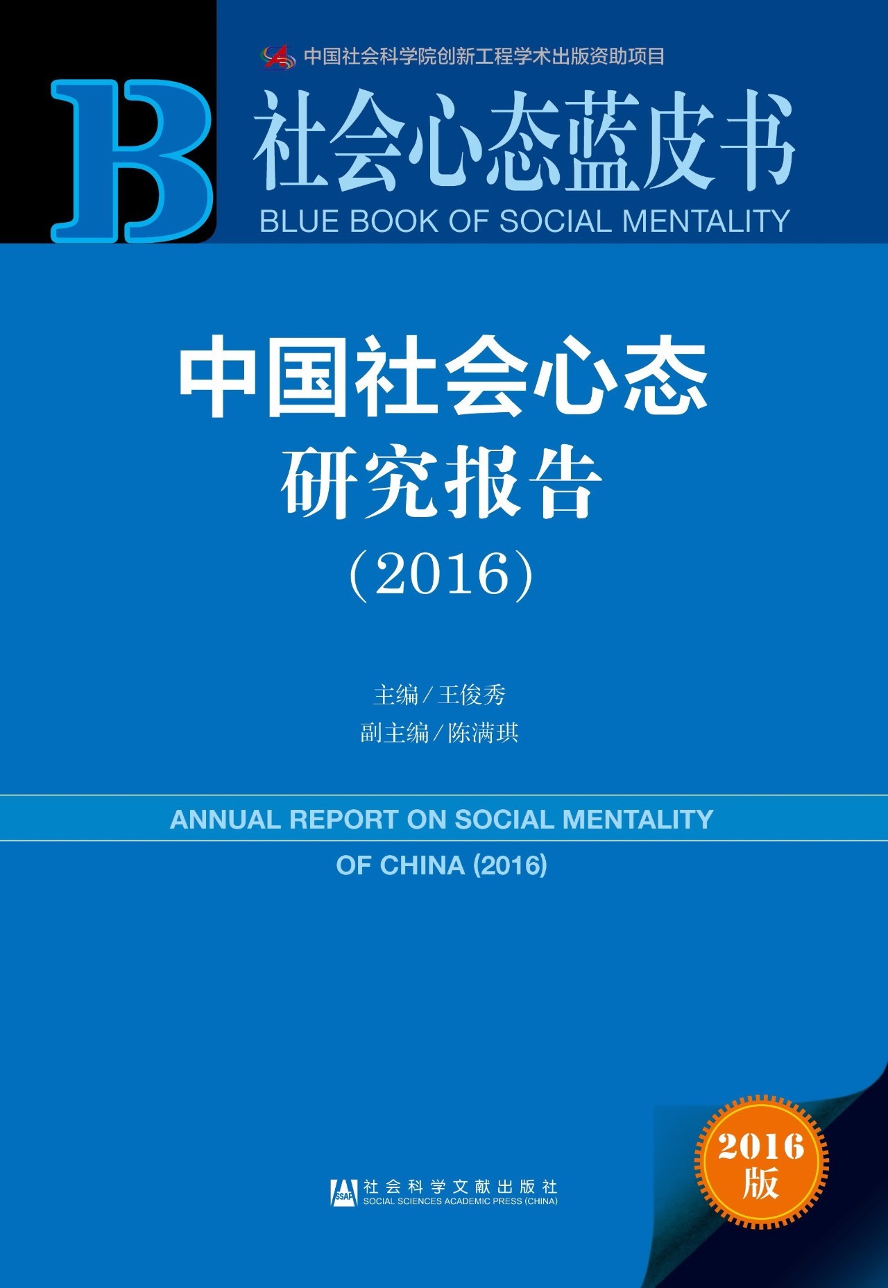 《社会心态蓝皮书》| 2015年至2016年十大微博