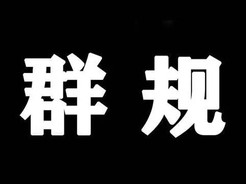 国信办新规下,论如何制订群规:群主的自我修养