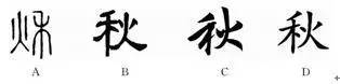 ① 下面四幅"秋"字书法属于隶书的一项( )