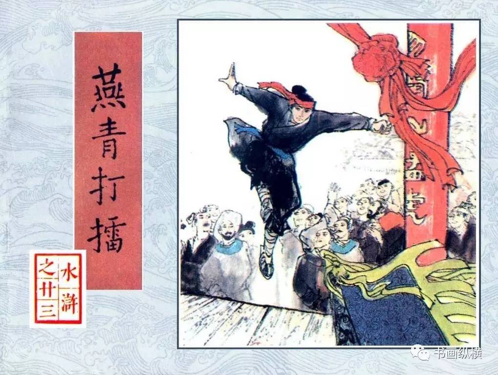 连环画名家名作水浒之23燕青打擂