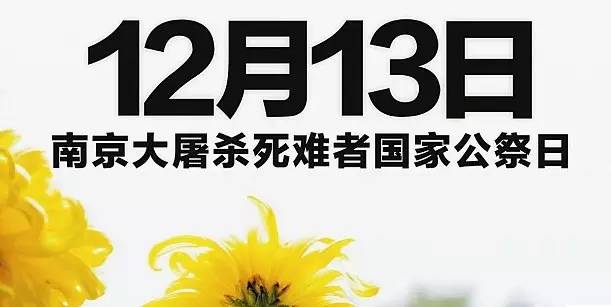 今天,南京大屠杀死难者国家公祭日,历史不容忘