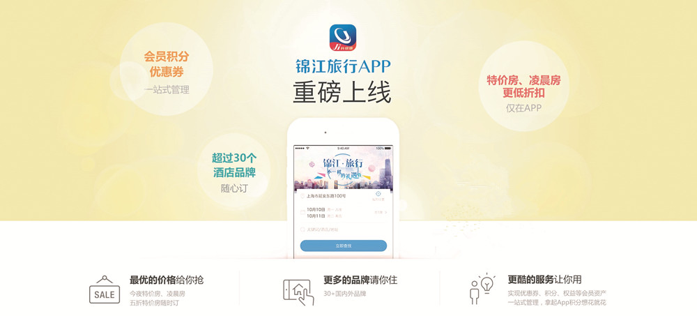 "锦江旅行"app正式上线 品质酒店轻松订