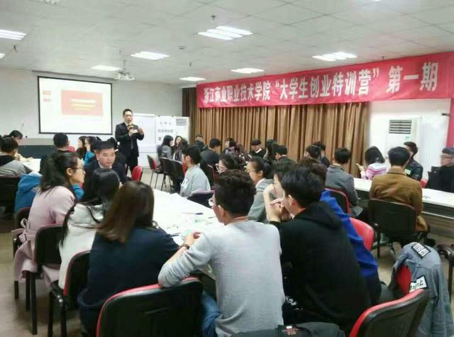 全国《大学生创业特训营》在浙江商职院拉开战