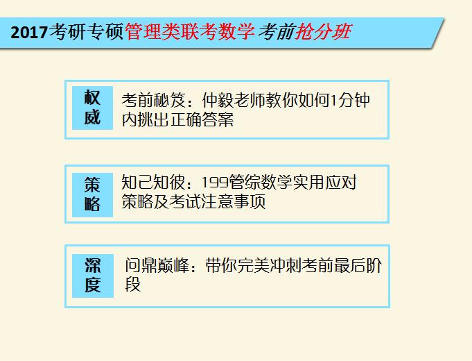 [仲毅]2017考研专硕管理类联考数学考前抢分班