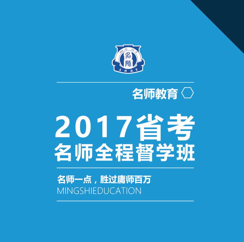 【名师教育】2017年国家公务员考试面试放弃
