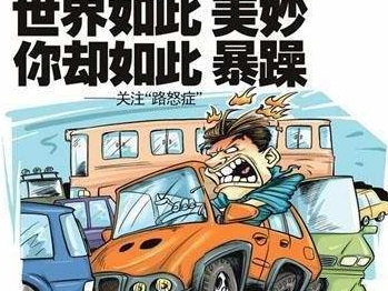 安全驾驶:"路怒症"是病,得治!