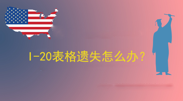 办理美国学历认证,I-20表格遗失了应该怎么办