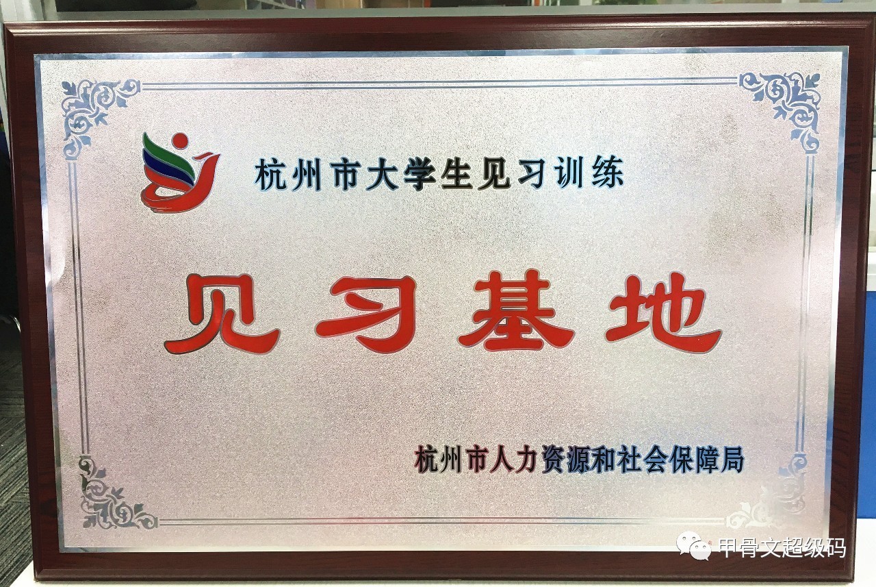 because 甲骨文超级码股份正式成为杭州市大学生见习