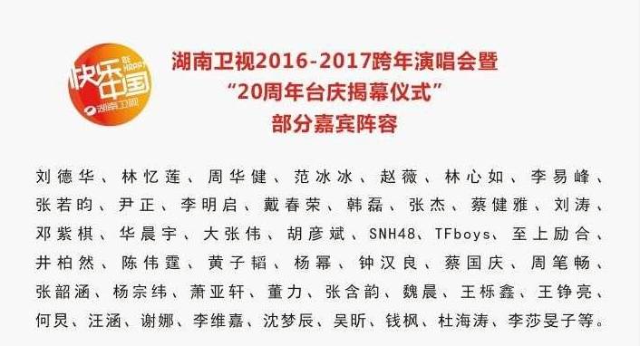 网曝湖南卫视2017跨年演唱会嘉宾名单 华仔回