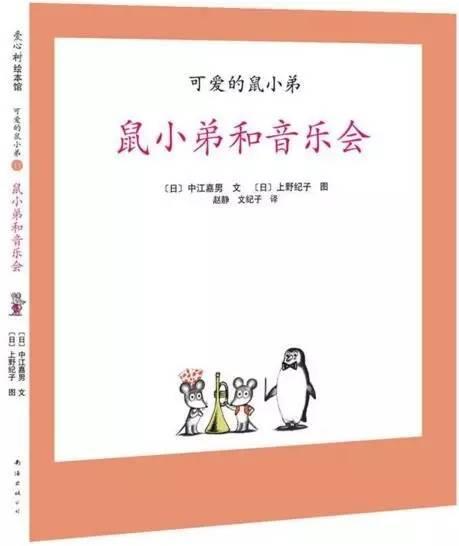 《鼠小弟和音乐会》,中江嘉男 文,上野纪子 图,爱心树童书,3岁 亲子共