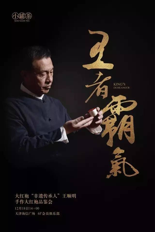 活动招募 | 武夷大红袍技艺传承人"王顺明"大师,邀您品茗珍藏级大红袍