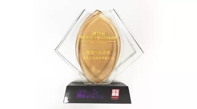 北京汽车荣获卓越表现评选之最佳年度业绩奖