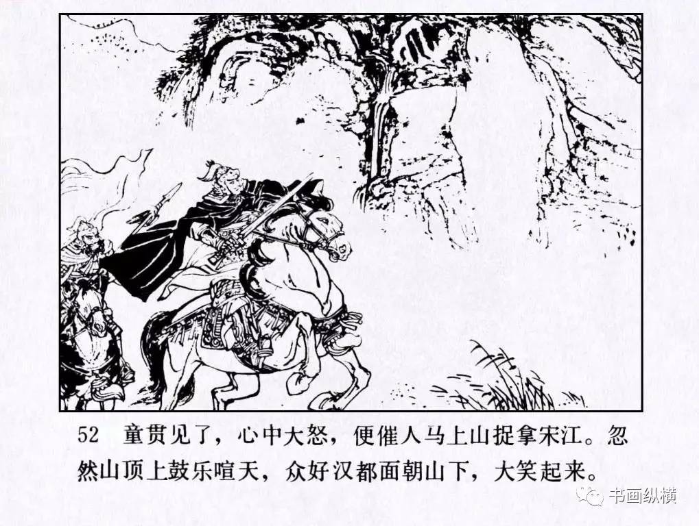 连环画名家名作:水浒之 25《两破童贯》