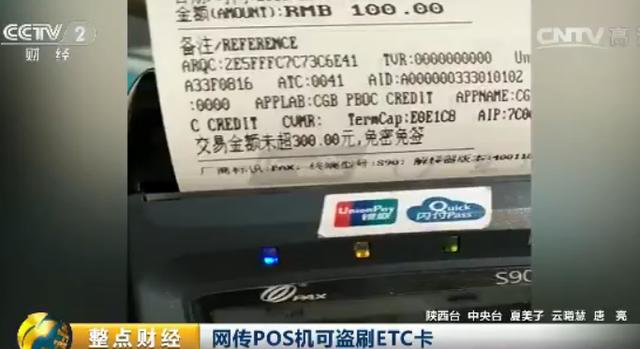 网传POS机可盗刷ETC卡 银行:须满足一定条件