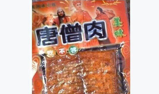 唐僧肉