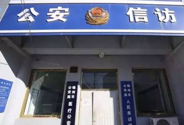 辽宁锦州创医疗公安分局 为全国首家专门整治