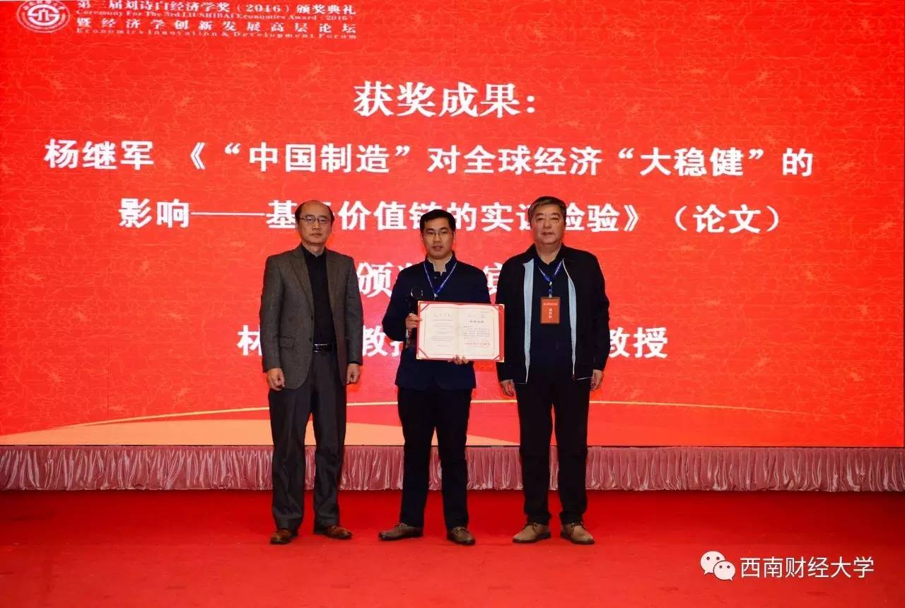 第三届刘诗白经济学奖颁奖典礼暨经济学创新