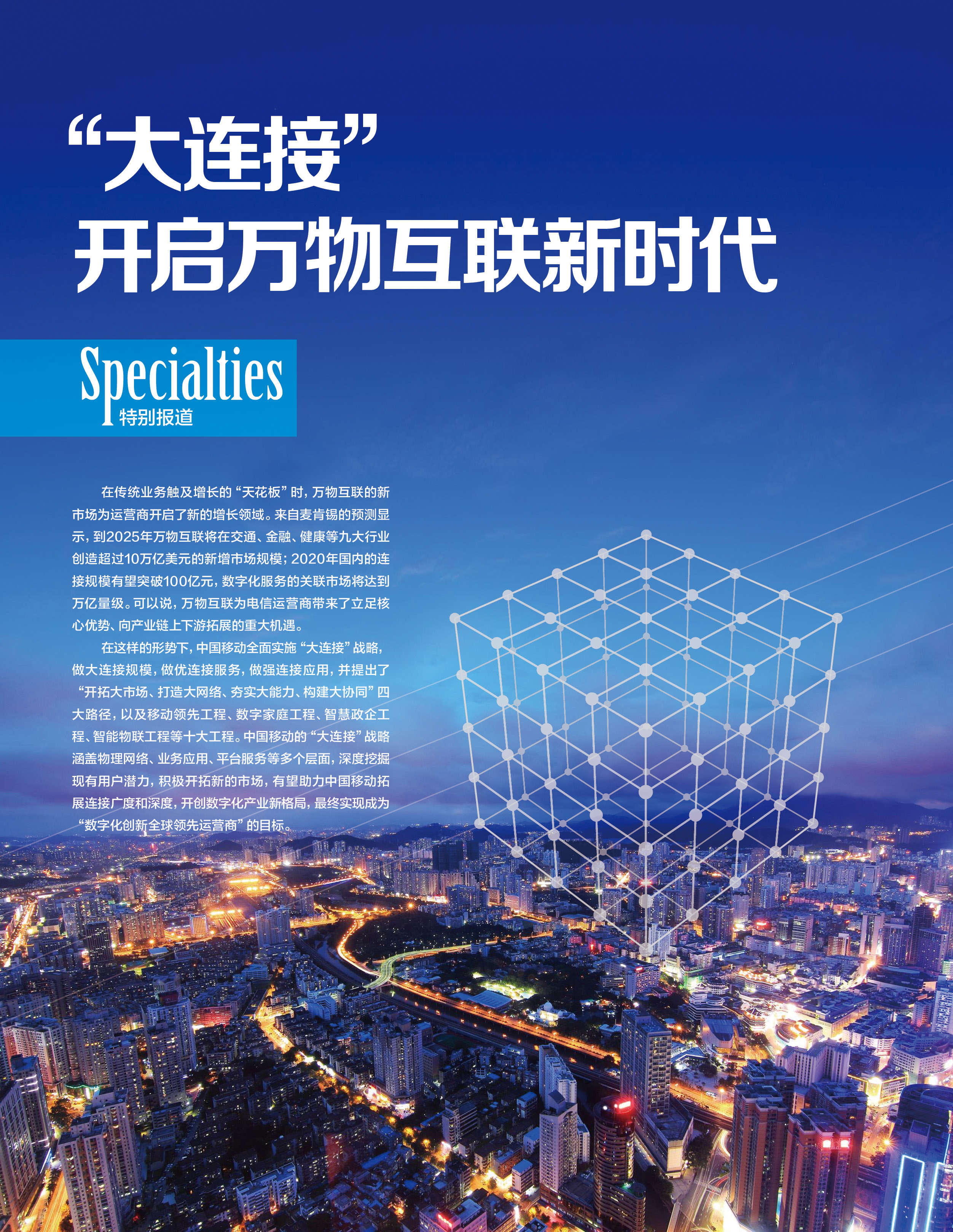 【特别策划】中国移动合作伙伴大会前瞻:“大连接”开启万物互联新时代-搜狐