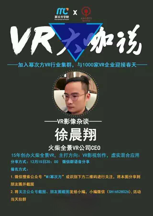 本期嘉宾为火柴全景vr公司ceo徐晨翔,他将与我们畅