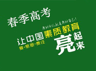 春季高考先选专业还是先选学校