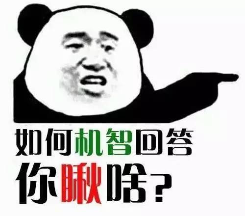 当被问"你瞅啥"时,该如何回答?快来看看吧!