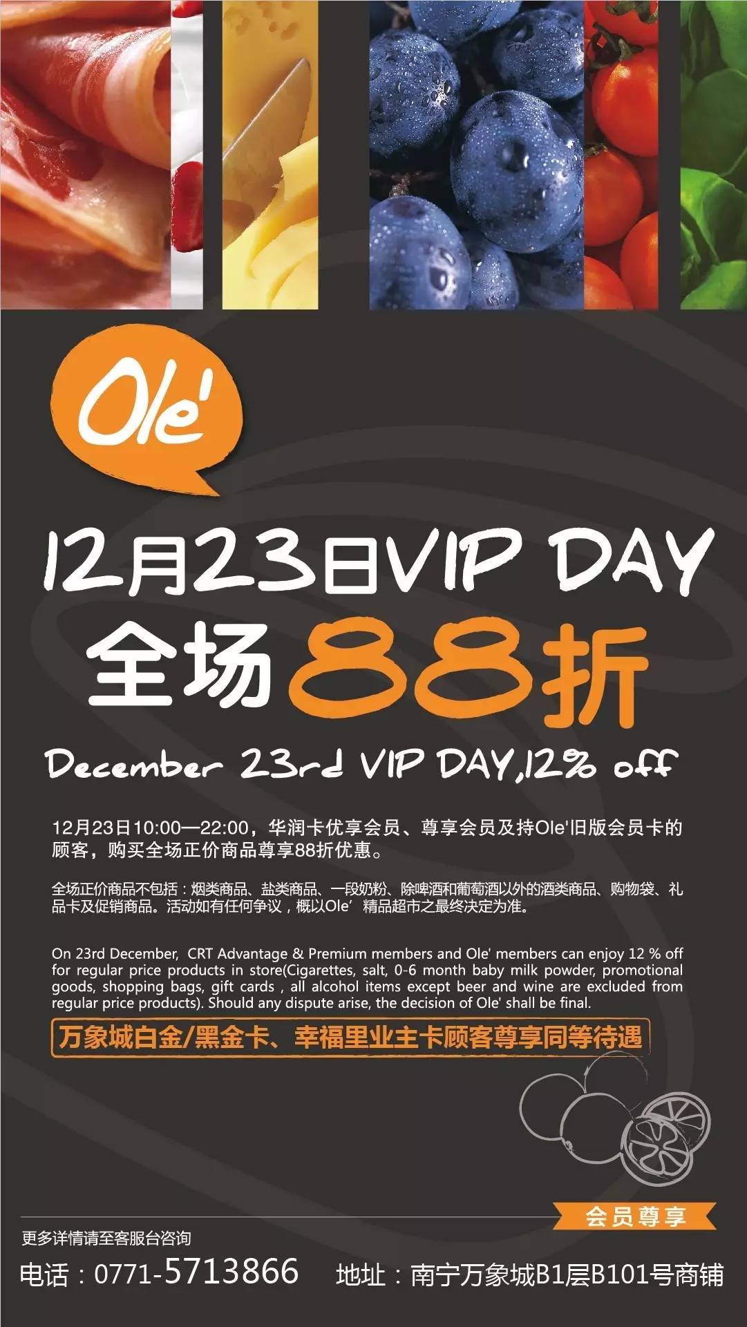 【ole"精品超市】 vip day12.23会员专享,全场88折,劲爆特惠!