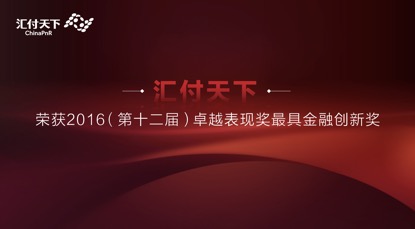 汇付天下获评"2016卓越表现奖之最具金融创新奖"