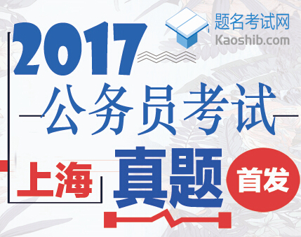2017年上海市公务员考试真题及答案解析【首